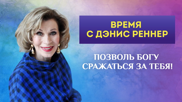 Позволь Богу сражаться за тебя