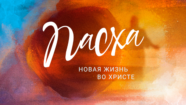 Пасхальное богослужение. Пасхальное чтение. Часть 2