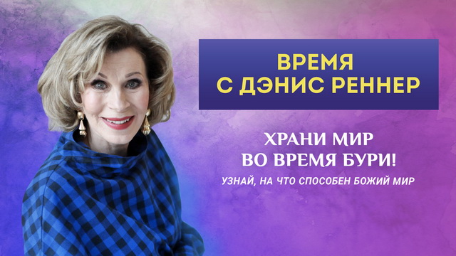 Храни мир во время бури!
