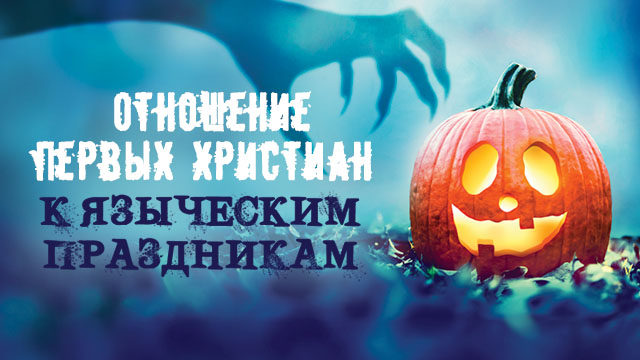 Отношение первых христиан к языческим праздникам