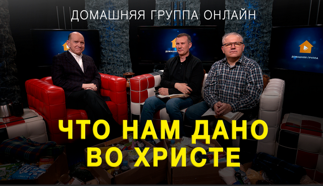 Что нам дано во Христе