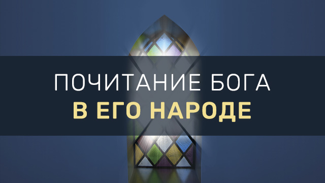 Почитание Бога в Его народе