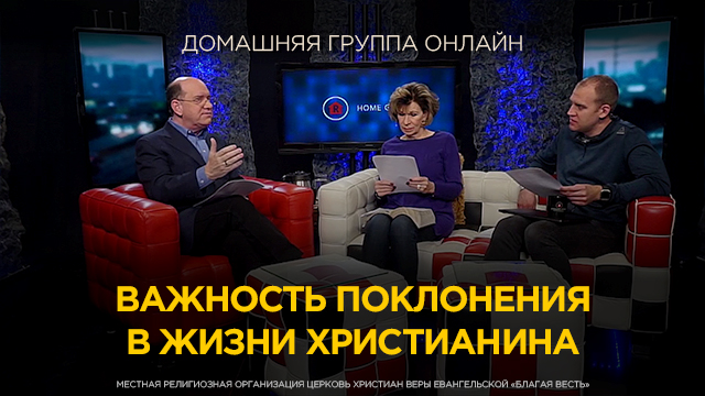 Важность поклонения в жизни христианина 