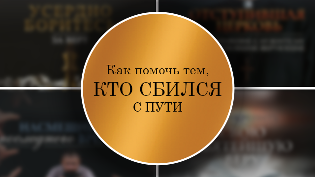 Как помочь тем, кто сбился с пути