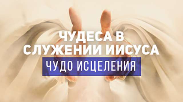 Чудо исцеления