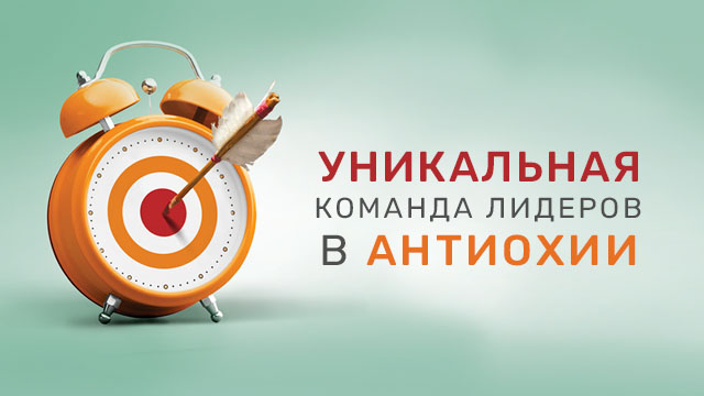 Уникальная команда лидеров в Антиохии