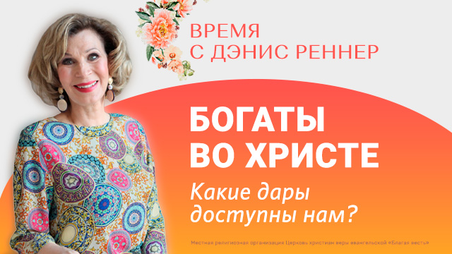 Богаты во Христе. Какие дары доступны нам?
