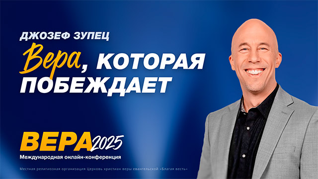 Вера, которая побеждает