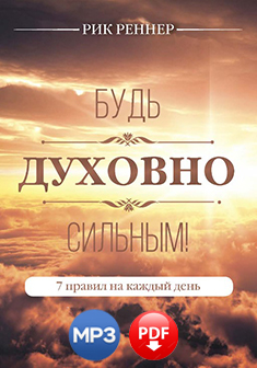 Будь духовно сильным