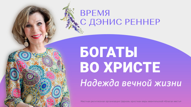 Богаты во Христе. Надежда вечной жизни