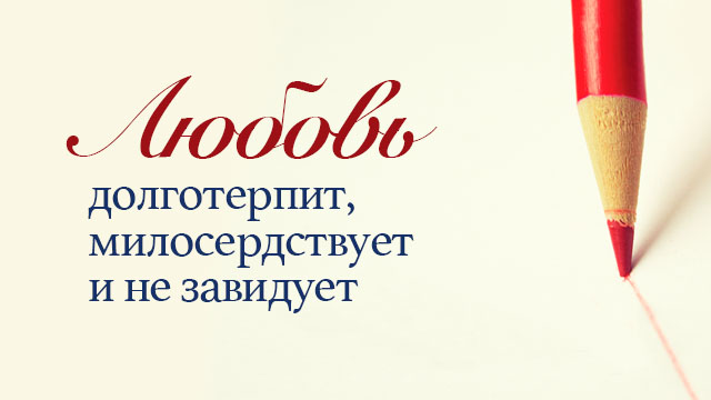 Любовь долготерпит, милосердствует и не завидует 