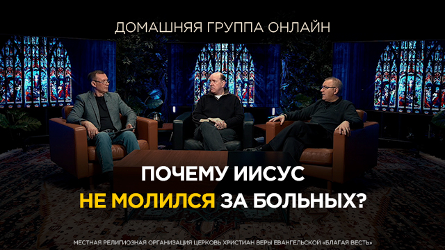 Почему Иисус не молился за больных?