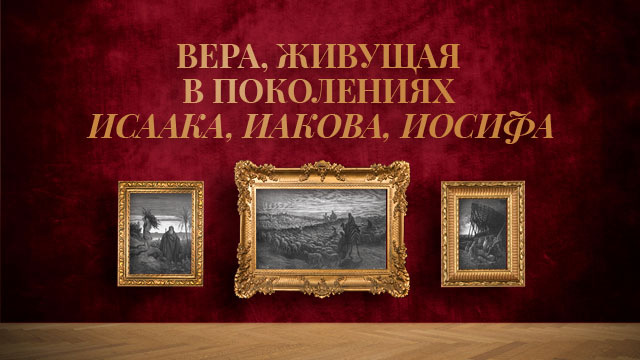 Вера, живущая в поколениях Исаака, Иакова, Иосифа