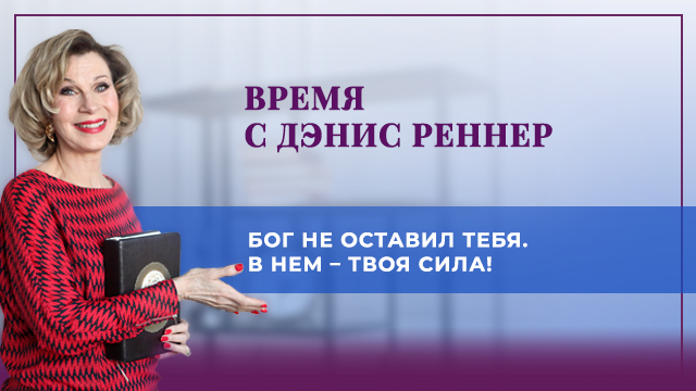 Бог не оставил тебя. В Нем – твоя сила!
