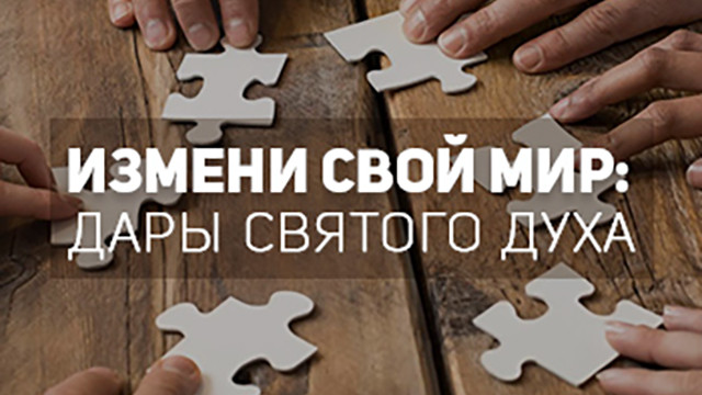 Дары Святого Духа