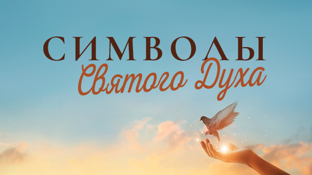 Символы Святого Духа