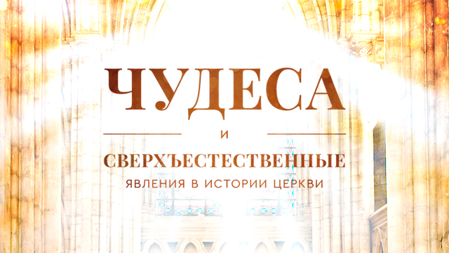 Чудеса и сверхъестественные явления в истории церкви