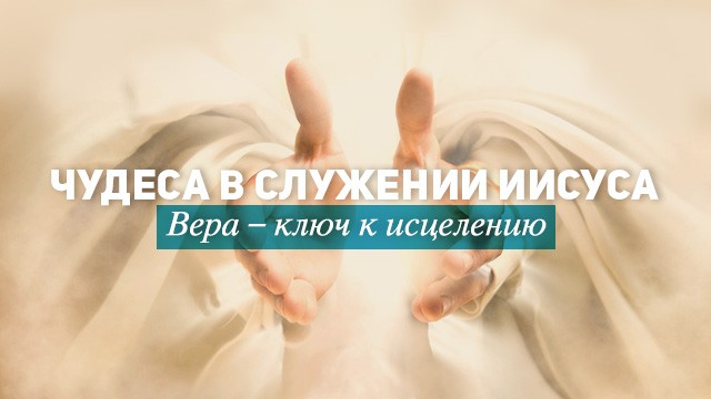 Вера – ключ к исцелению