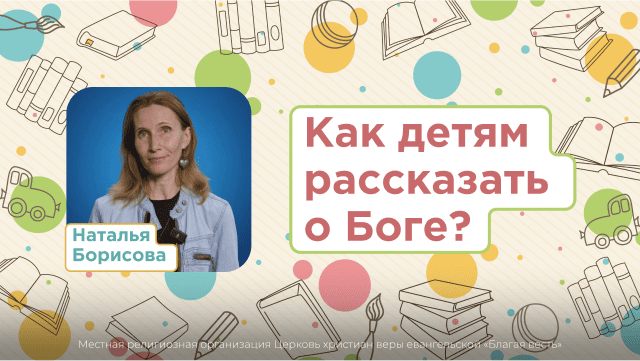 Как детям рассказать о Боге?
