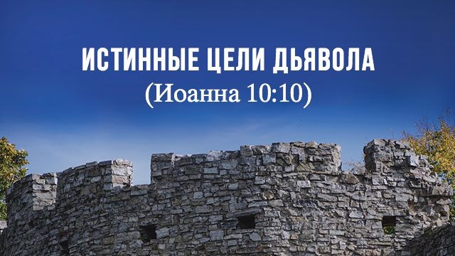 Истинные цели дьявола (Иоанна 10:10)