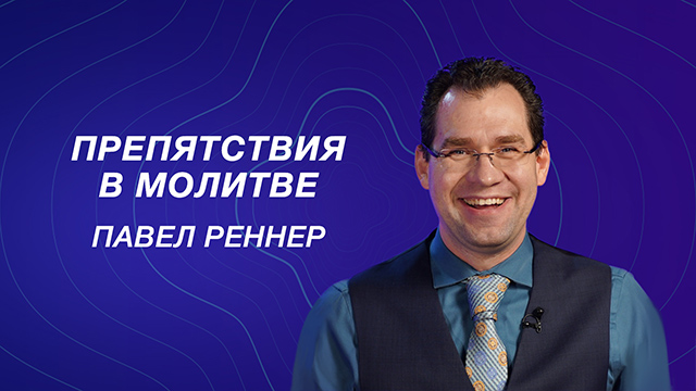Препятствия в молитве