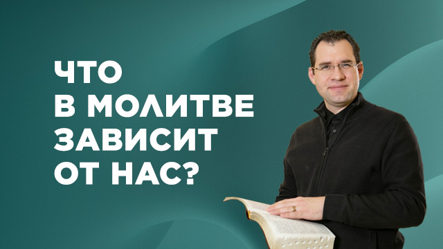 Что в молитве зависит от нас?