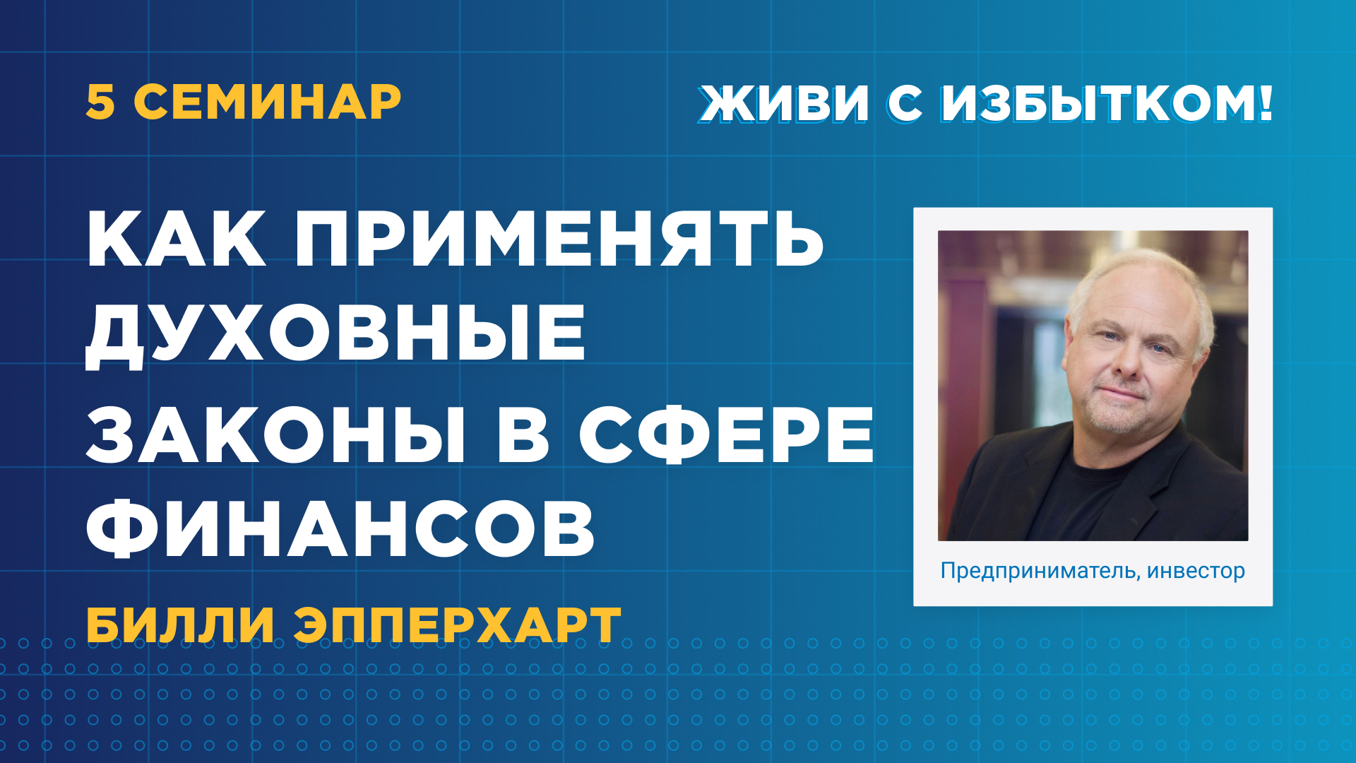 Как применять духовные законы в сфере финансов