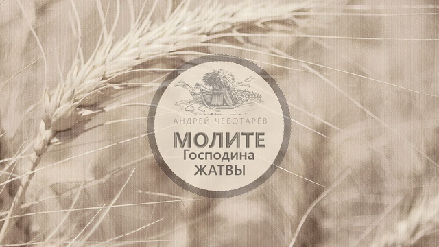 Молите Господина жатвы