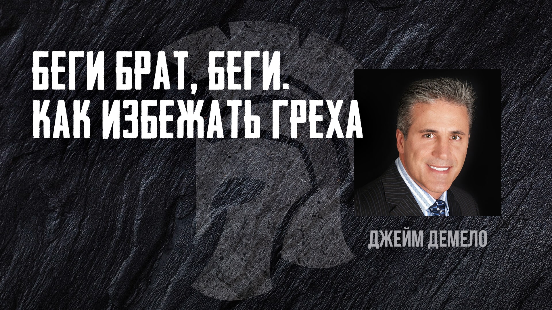 Беги брат, беги. Как избежать греха