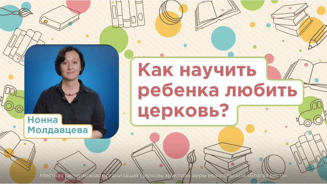 Как научить ребенка любить церковь?