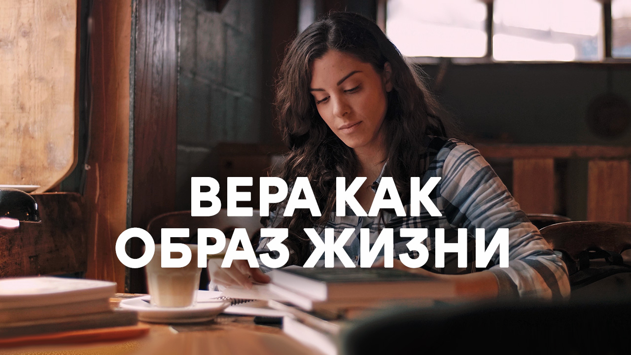 Вера как образ жизни