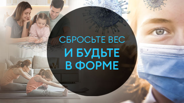Сбросьте вес и будьте в форме