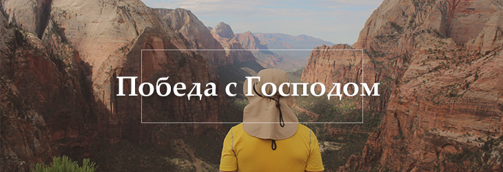Победа с Господом
