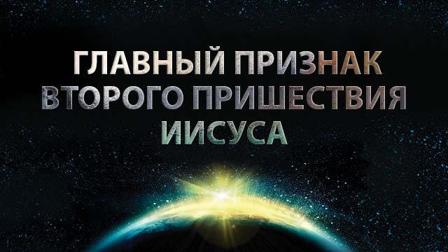 Главный признак второго пришествия Иисуса
