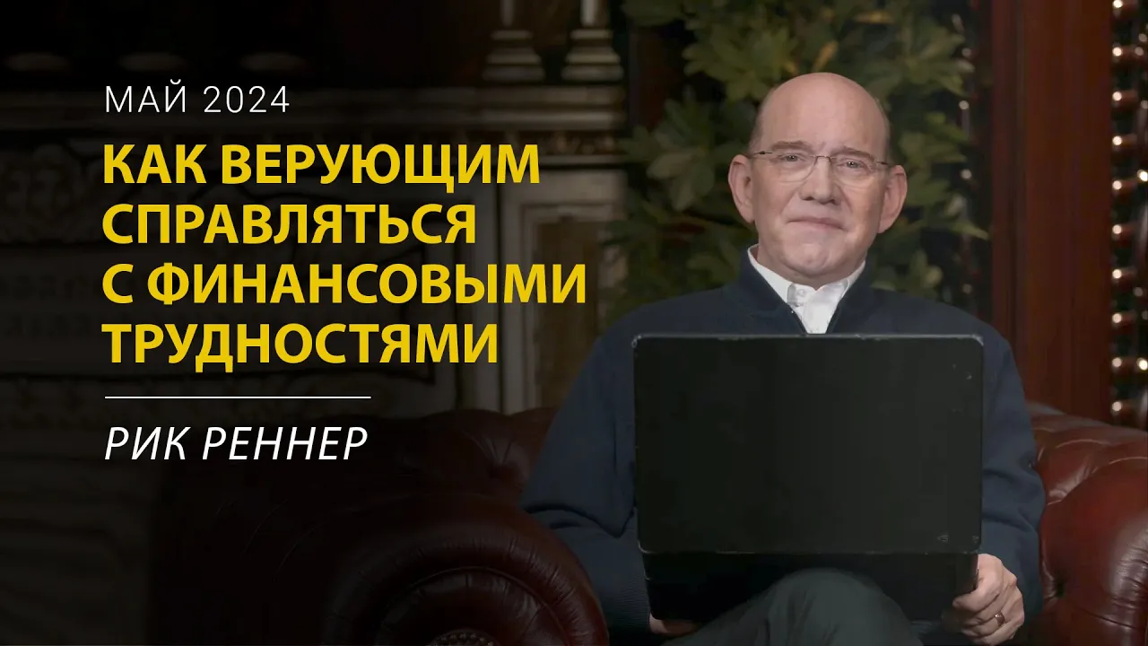 Как верующим справляться с финансовыми трудностями