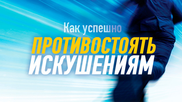 Как успешно противостоять искушениям