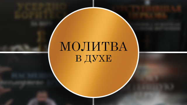 Молитва в духе