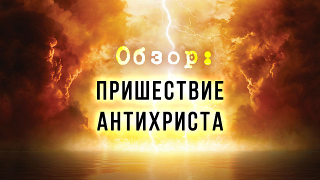Обзор: пришествие антихриста