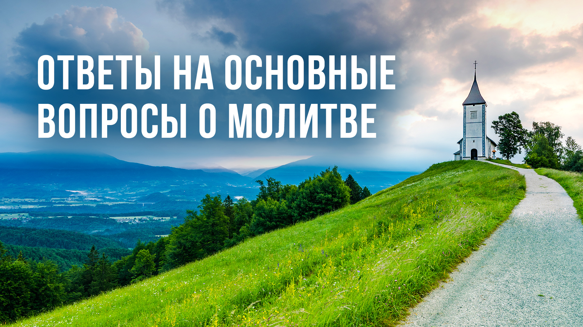 Ответы на основные вопросы о молитве
