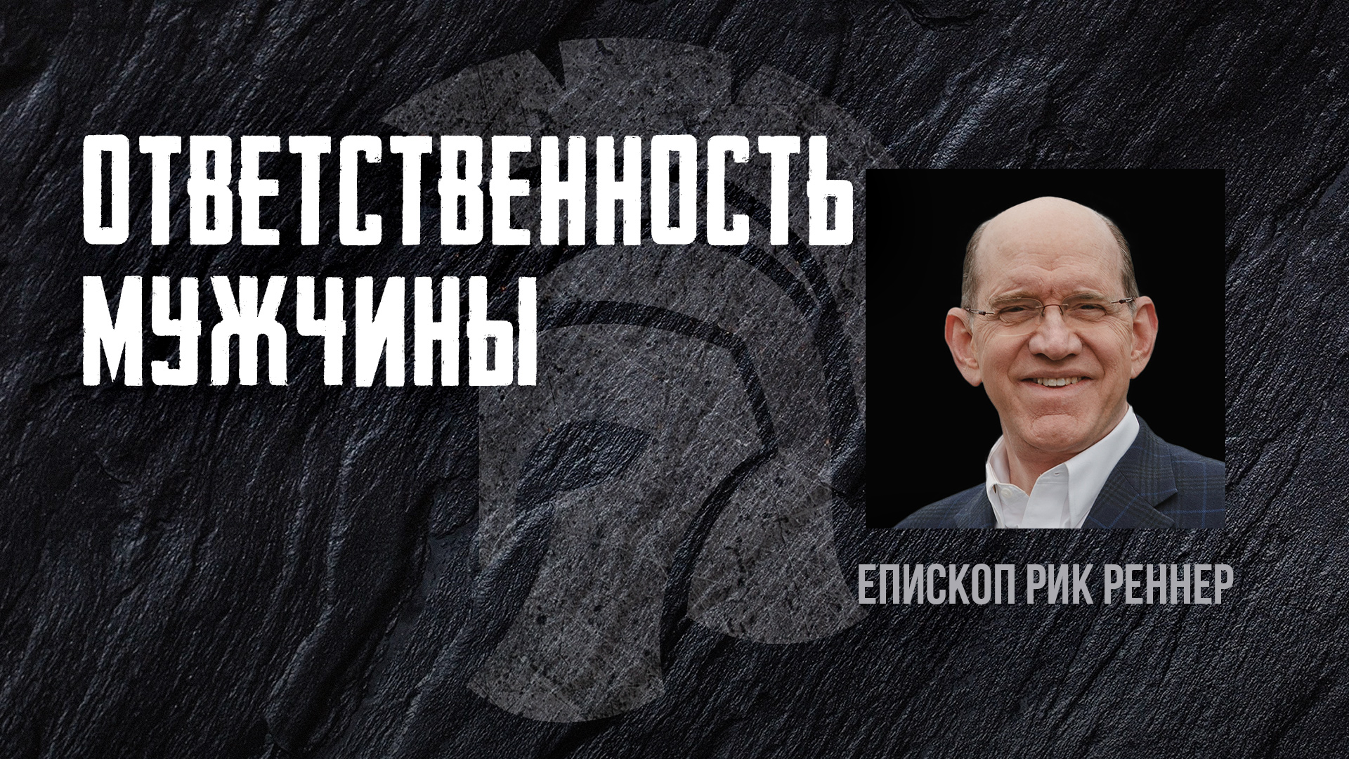 Ответственность мужчины