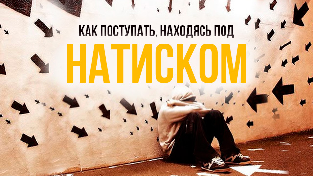 Как поступать, находясь под натиском