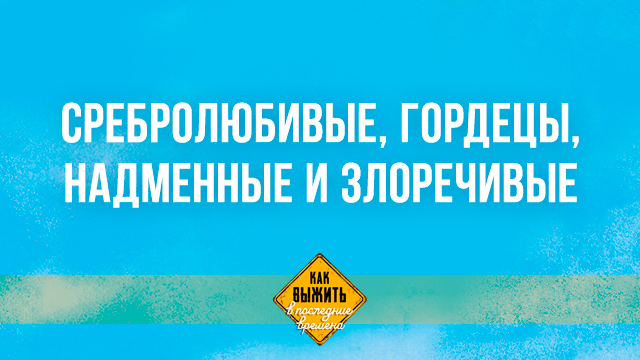 Сребролюбивые, гордецы, надменные и злоречивые