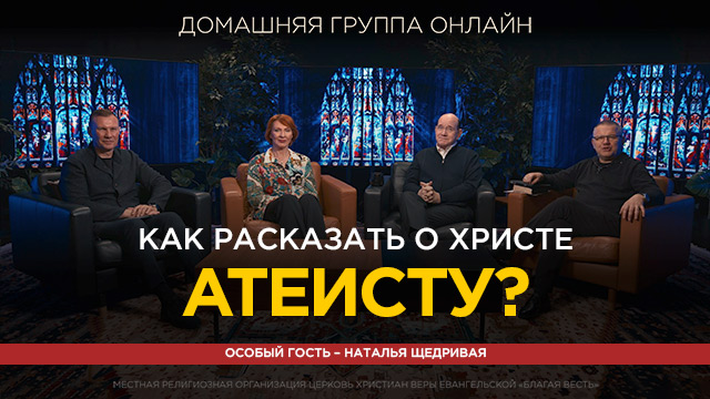 Как рассказать о Христе атеисту