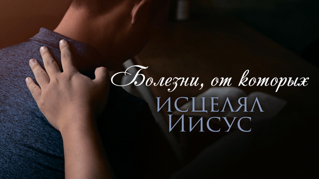 Болезни, от которых исцелял Иисус