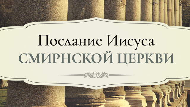 Послание Иисуса Смирнской церкви