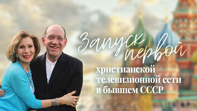 Запуск первой христианской телевизионной сети в бывшем СССР