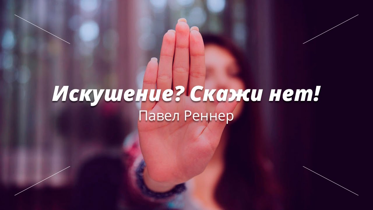 Искушение? Скажи нет!