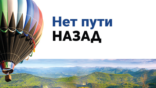 Нет пути назад