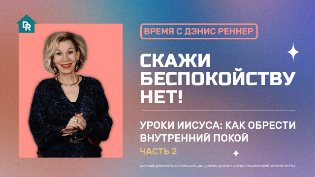 Уроки Иисуса: как обрести внутренний покой