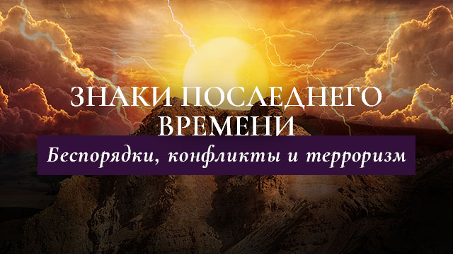 Беспорядки, конфликты и терроризм